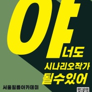 [서울필름아카데미] 작가과정 수강생 모집