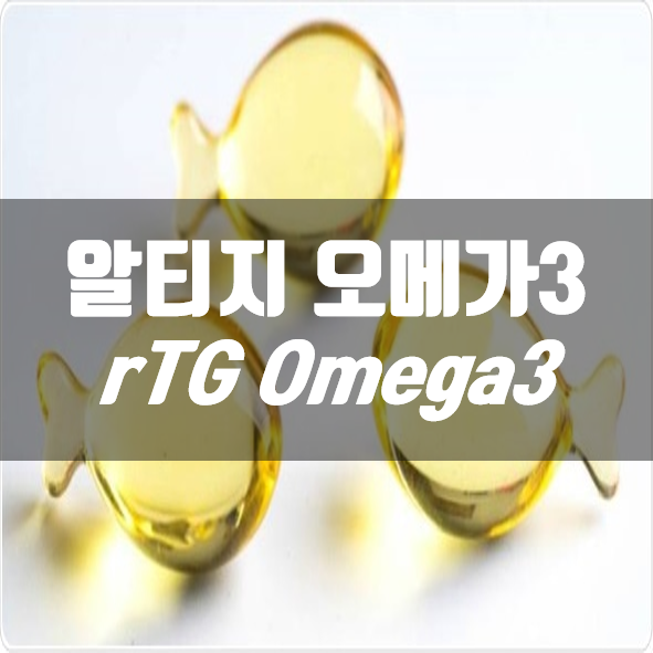 3세대 오메가3, 알티지오메가3 rTG-Omega 3 가 뭐에요? : 네이버 블로그