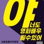 [서울필름아카데미] 배우과정 수강생 모집