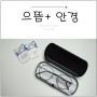 김해 안경 도매가로 대박 저렴한 으뜸 플러스 안경점