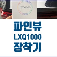 가성비 블랙박스 파인뷰LXQ1000 장착방법?