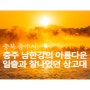 충주 남한강의 아름다운 일출과 짧은 순간 빛났던 상고대