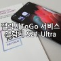 갤럭시 To Go 서비스 Galaxy S21 Ultra