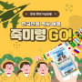 웹툰과 AR게임으로 배우는 한국전쟁, 죽미령 GO!