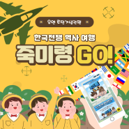 웹툰과 AR게임으로 배우는 한국전쟁, 죽미령 GO!