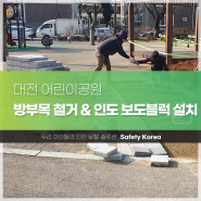 대전 OO 어린이공원 유지보수 & 보도 블럭 설치