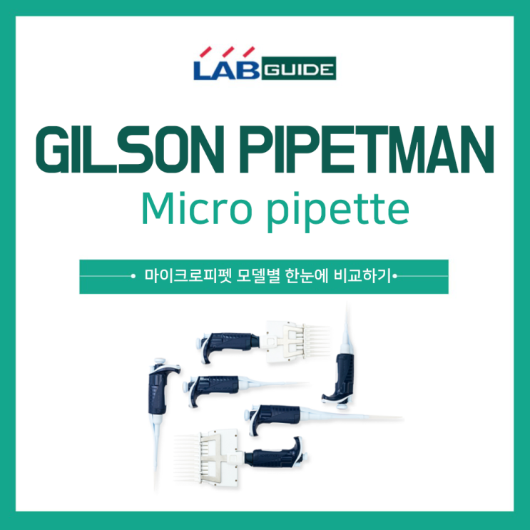 [LABGUIDE] GILSON 마이크로피펫 타입별 한눈에 비교하기 : 네이버 블로그