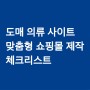 [올림기획] 도매 전문 온라인 쇼핑몰 제작, 일주일만에 신상품 노출관리까지!