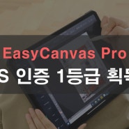 EasyCanvas Pro가 GS 인증 1등급을 획득했습니다!
