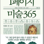 책 '90일 밤의 미술관' '1페이지 미술 365' 외...