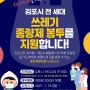 김포 쓰레기봉투 지원 - 코로나19 쓰레기 종량제봉투 무료 배부 기간
