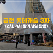 금천 롯데캐슬 3차 상가시설 탐방