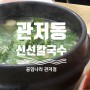 대전 관저동 맛집 '신선칼국수'