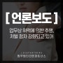 [언론 보도] 업무상 위력에 의한 추행, 처벌 점차 강화되고 있어