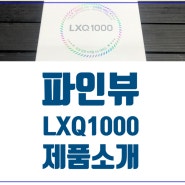 차량용 블랙박스 파인뷰LXQ1000 신제품소개 및 개봉기