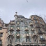 [스페인여행] 바르셀로나 가우디 가이드 택시투어 : 까사바트요/까사밀라/구엘공원
