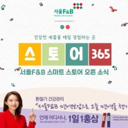 서울에프엔비, 자사몰 서울365 스토어 오픈 소식