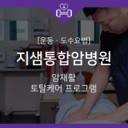 [운동ㆍ도수요법] 지샘통합암병원 암재활 토탈케어 프로그램