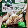 [비비고 수제고기만두] 진한고기만두, 신상만두 맛은 어쩌지ㅠ