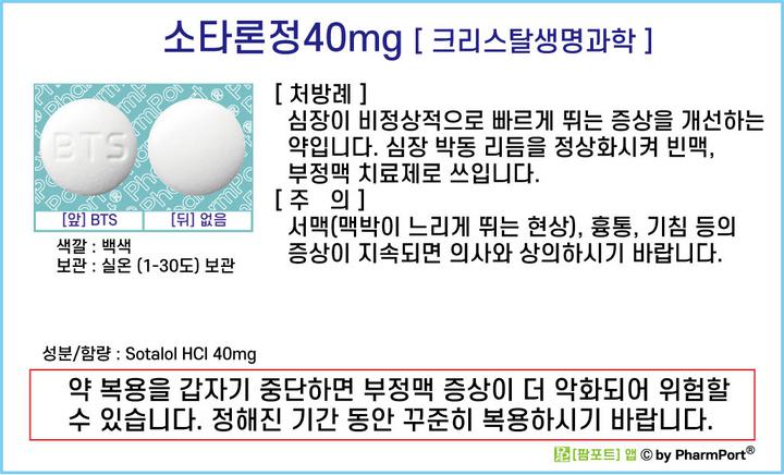 팜포트]-소타론정40mg(소타롤염산염, Sotalol HCl) [크리스탈생명과학] ( 약품정보 / 복약안내문 / 생활요법 ...