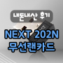 NEXT 202N mini 150Mbps 무선랜카드(와이파이) - USB 2.0 내돈내산 리뷰 및 설치법