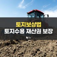 토지보상법 토지수용 시 재산권 보장 정보 : 잠실행정사