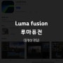 [어플리뷰] 루마퓨전으로 동영상편집 손쉽게 해봅세(Lumafusion2.4.3)