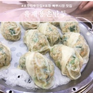 [유재용손만두]포항 만두맛집, 포항 북부시장 맛집, 인생최애 만두!