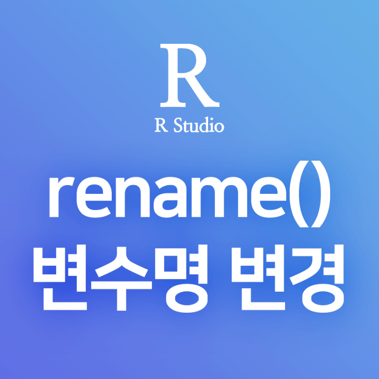 [R] dplyr:: rename() : 컬럼(변수) 이름 변경 함수 : 네이버 블로그