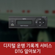 디지털 운행 기록계 서비스 DTG 알아보기