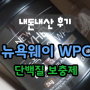 뉴욕웨이 WPC 초코맛 단백질 보충제 내돈내산 구입 후기 (vs 딸기맛 비교)