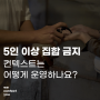 [🔊공지] '5인 이상 집합 금지' 어떻게 운영하나요?