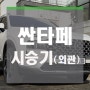 싼타페 페이스리프트 시승기 (외관편)