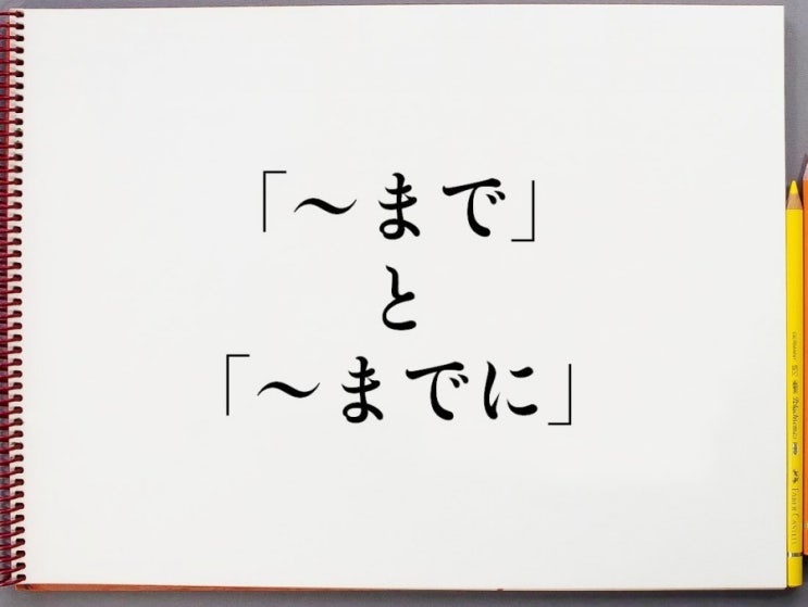 まで와 までに의 차이 어떻게 구별 할까요 : 네이버 블로그
