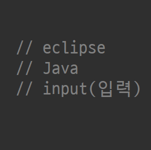 eclipse_Java_07_input(입력)(1) : 네이버 블로그