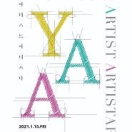 [전시 참여][미술전시 정보] 동아대학교 석당미술관 2021 YAA 전시 1.15FRI ~ 2.7 SUN 온라인/오프라인 전시