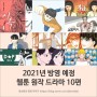 2021년 방영 예정 웹툰 원작 드라마 10편