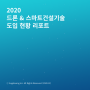 [건설트렌드] 엔젤스윙 2020 드론&스마트건설기술 리포트 발간