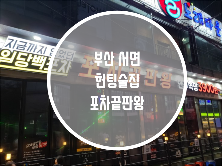 서면 헌팅술집 포차끝판왕 정보 : 네이버 블로그