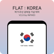 🍀 [선공개] 광복절 기념 카카오톡 테마