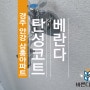 경주 안강삼홍아파트 베란다 노후와 지진으로 인한 크랙 탄성코트로 새롭게 변신하기