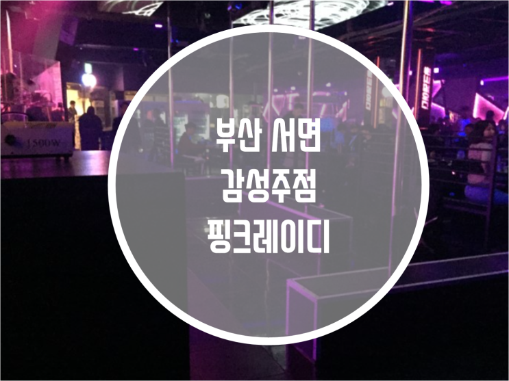 부산 서면 헌팅 감주 핑크레이디 : 네이버 블로그