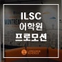 [몬트리올어학원] ILSC Montreal 어학원 프로모션 (~3월 31일)