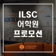 [몬트리올어학원] ILSC Montreal 어학원 프로모션 (~3월 31일)