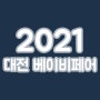[일정 연기] 2021 대전 베이비페어 사전등록 방법, 무료로 관람하기
