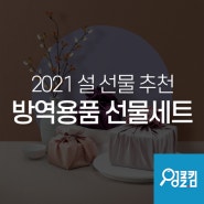 엉클킴 2021 설 - 방역용품 선물세트 추천!