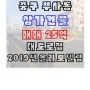 대전중구부사동 상가건물매매 대도로접 2019년 전체리모델링