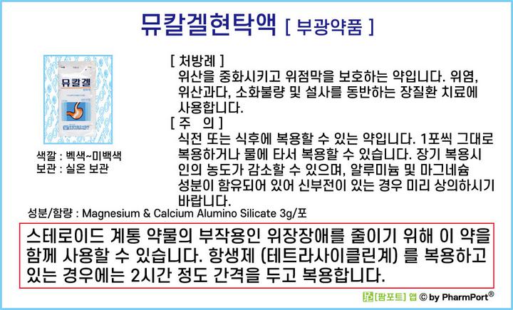 팜포트]-뮤칼겔현탁액 [부광약품] ( 약품정보 / 복약안내문 )- 위장약-제산제(위산중화제) : 네이버 블로그