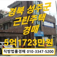 경북근린주택경매-성주주택경매-2019타경8235