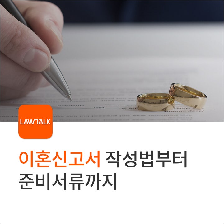 이혼신고서 양식, 작성방법, 준비서류까지 총정리 : 네이버 블로그
